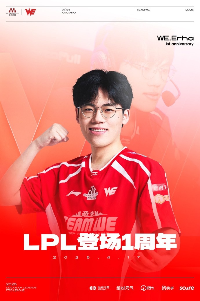 WE祝贺Erha登场LPL一周年：期待你在LPL舞台上有更好表现与成绩！